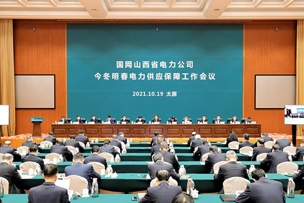 國網山西省電力公司召開今冬明春電力供應保障工作會議(圖1)