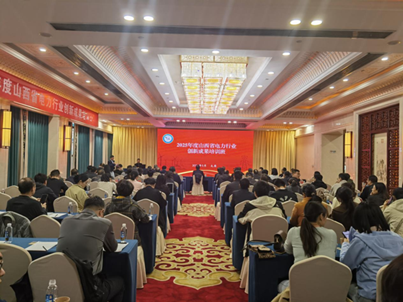 协会举办2025年度山西省电力行业创新成果培训班